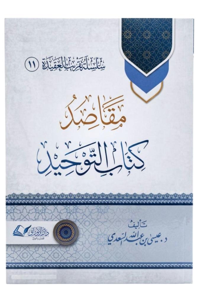 مقاصد كتاب التوحيد
