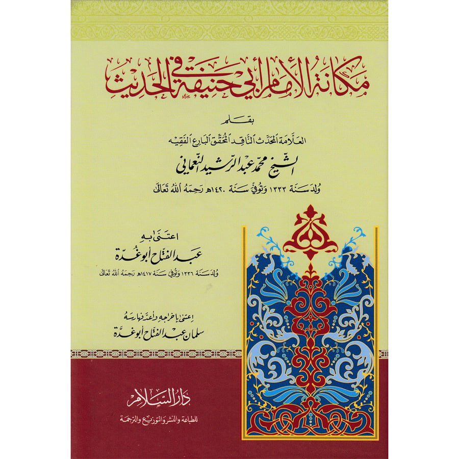 مكانة الامام ابي حنيفة في الحديث