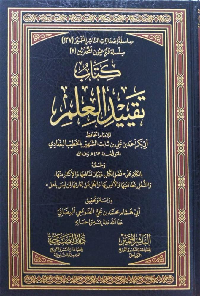 كتاب تقييد العلم
