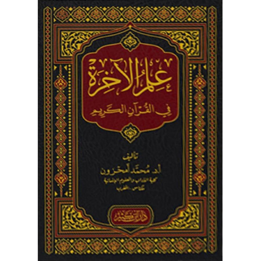علم الاخرة في القران الكريم
