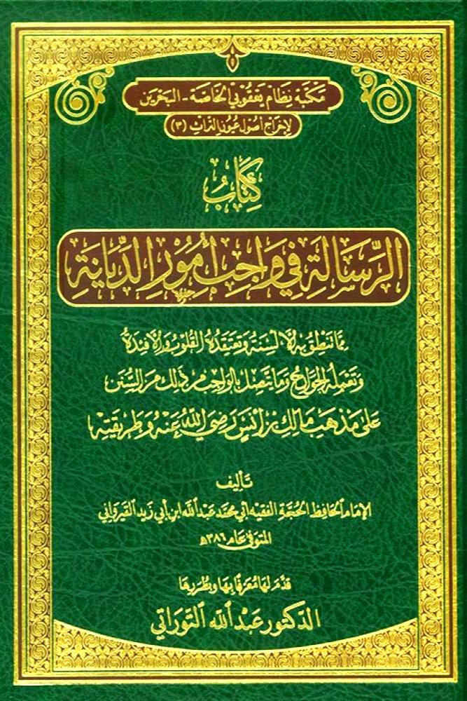 كتاب الرسالة في واجب امور الديانة