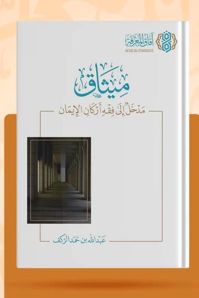 ميثاق " مدخل الى فقه اركان الايمان "
