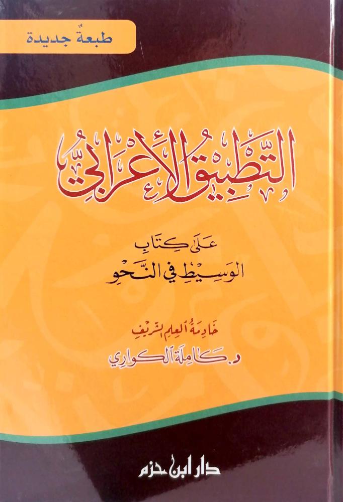 التطبيق الاعرابي على كتاب الوسيط في النحو