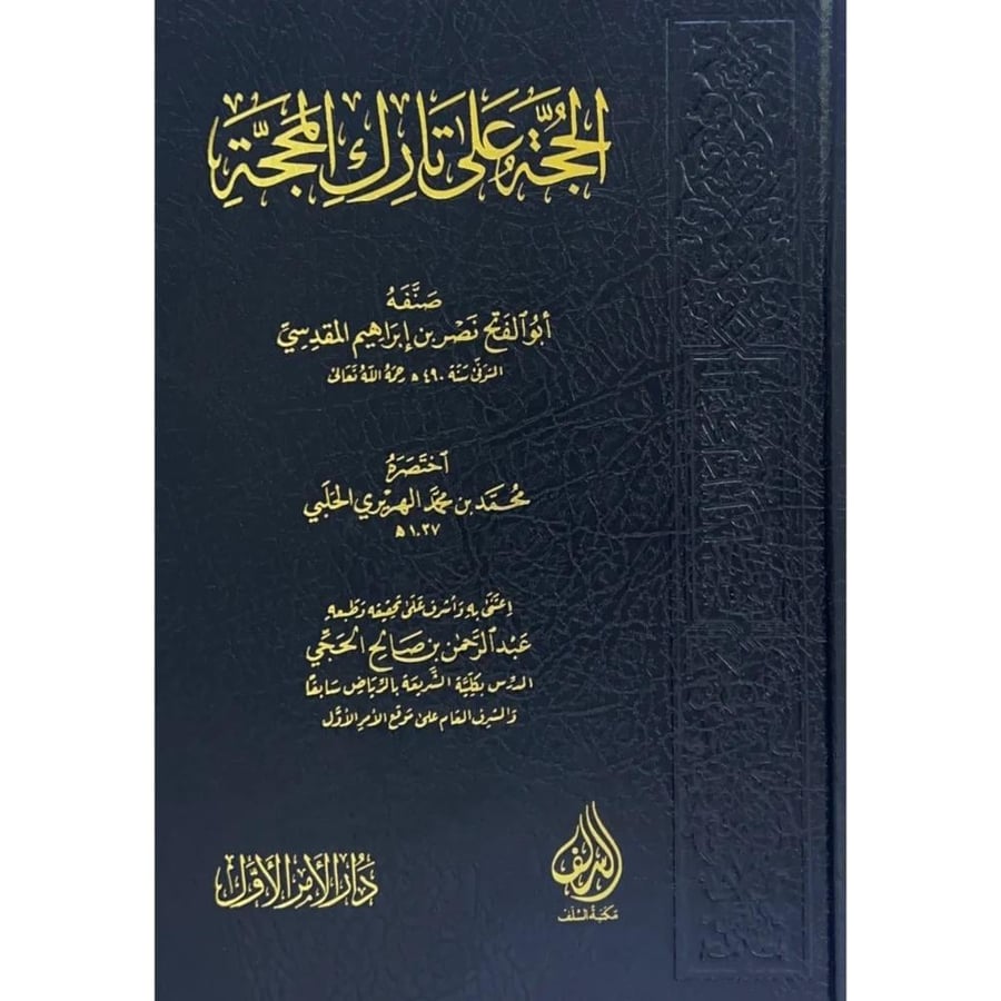 الحجة على تارك المحجة