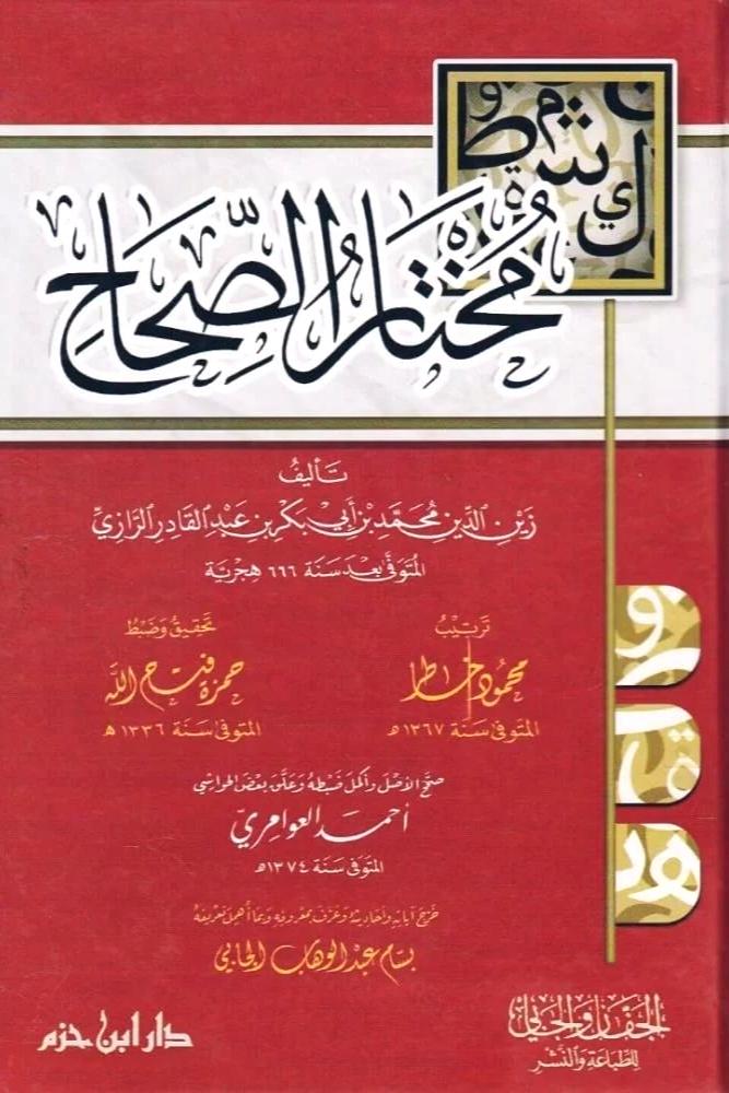 مختار الصحاح