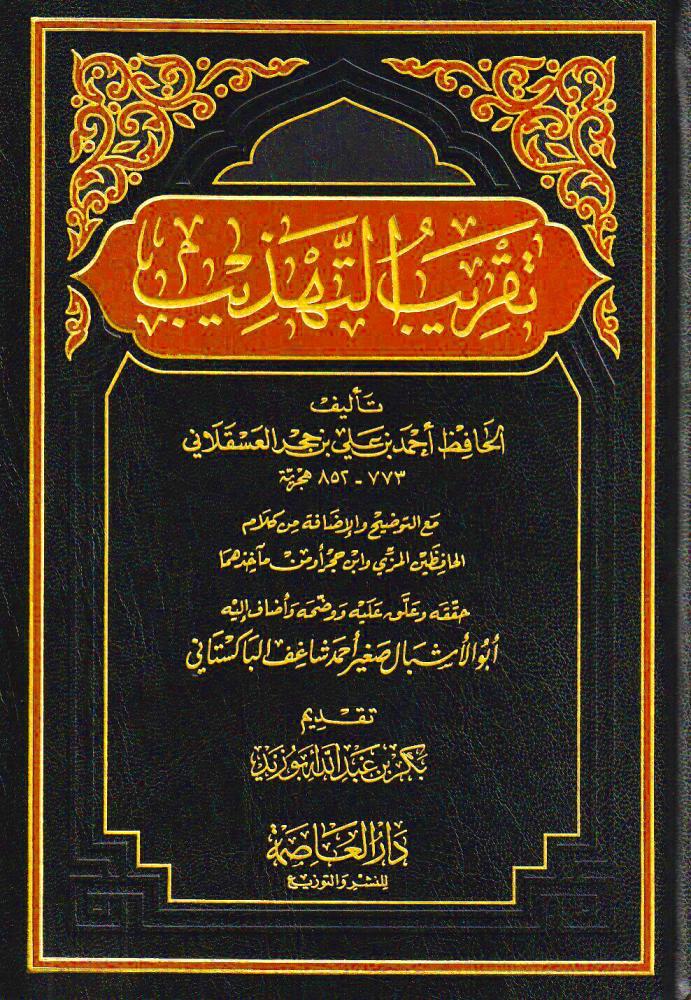 تقريب التهذيب