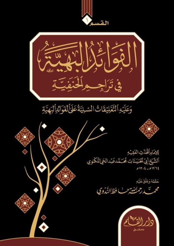 الفوائد البهية في تراجم الحنفية ويليه طرب الأماثل بتراجم الأفاضل 1/2