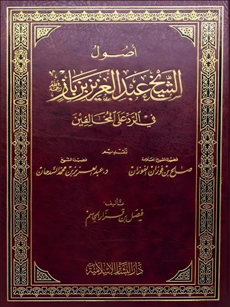 اصول الشيخ عبدالعزيز بن باز رحمه الله في الرد على المخالفين