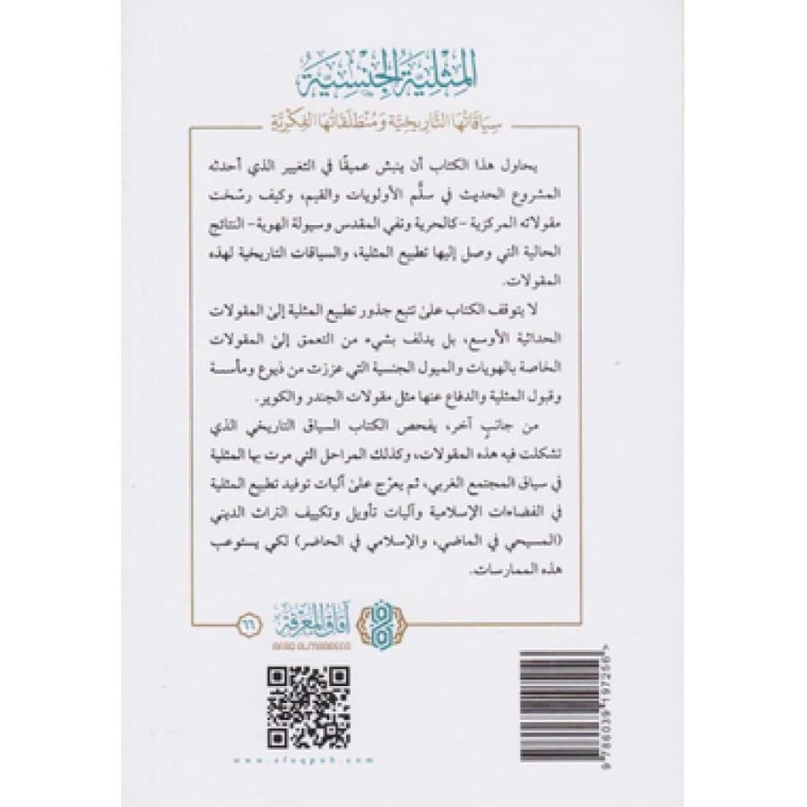المثلية الجنسية " سياقاتها التاريخية ومنطلقاتها الفكرية "
