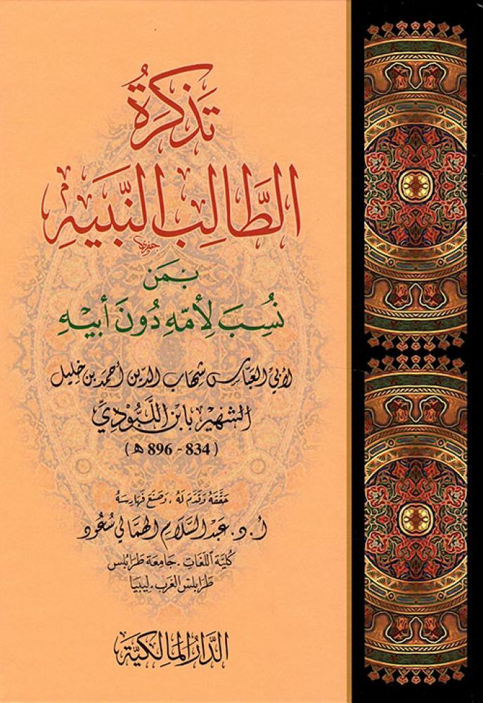 تذكرة الطالب النبيه بمن نسب لامه دون ابيه