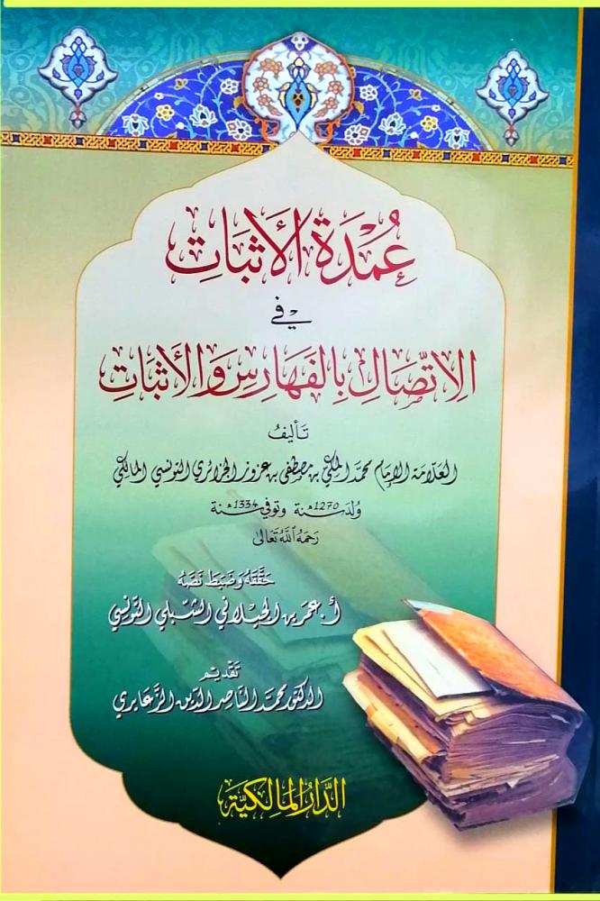 عمدة الاثبات في الاتصال بالفهارس والاثبات