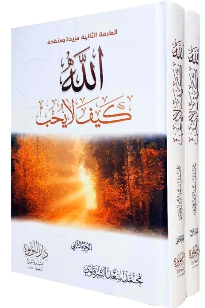 الله كيف لايحب 2/1