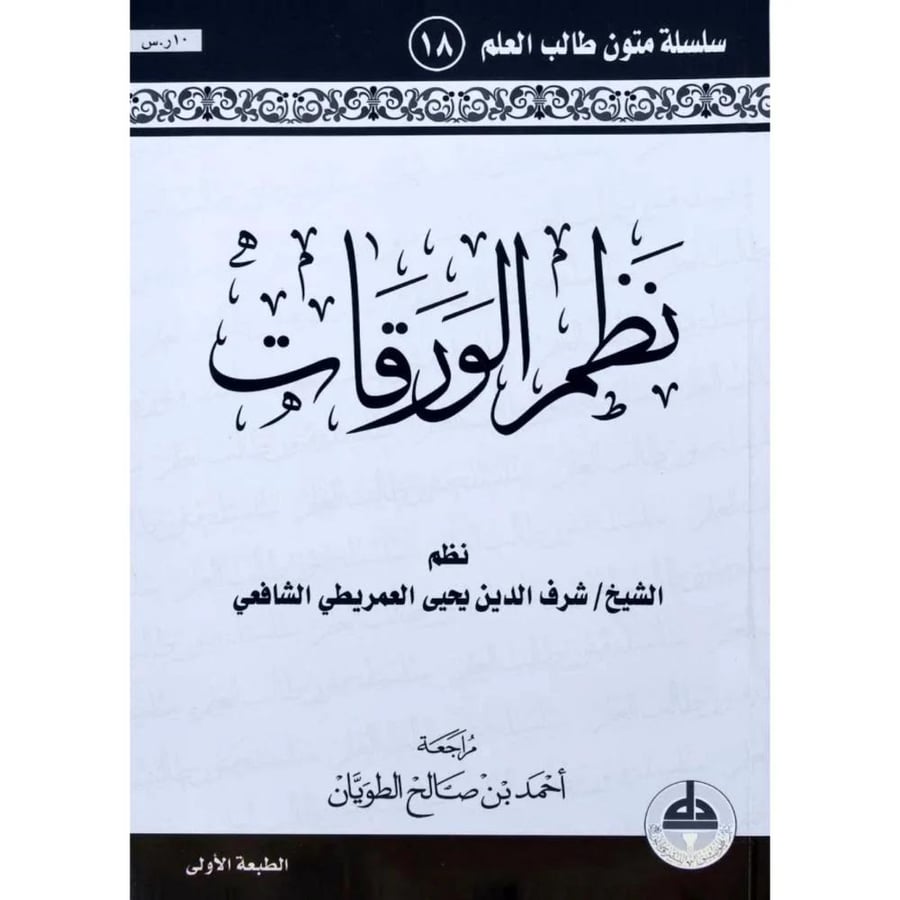نظم الورقات - مسطر