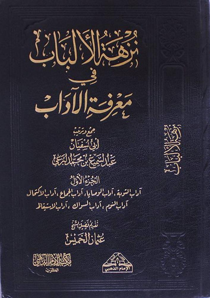 نزهة الالباب في معرفة الاداب 2/1