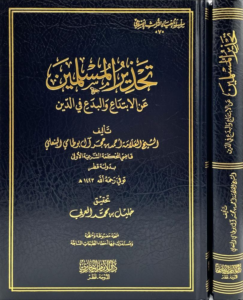 تحذير المسلمين عن الابتداع والبدع في الدين