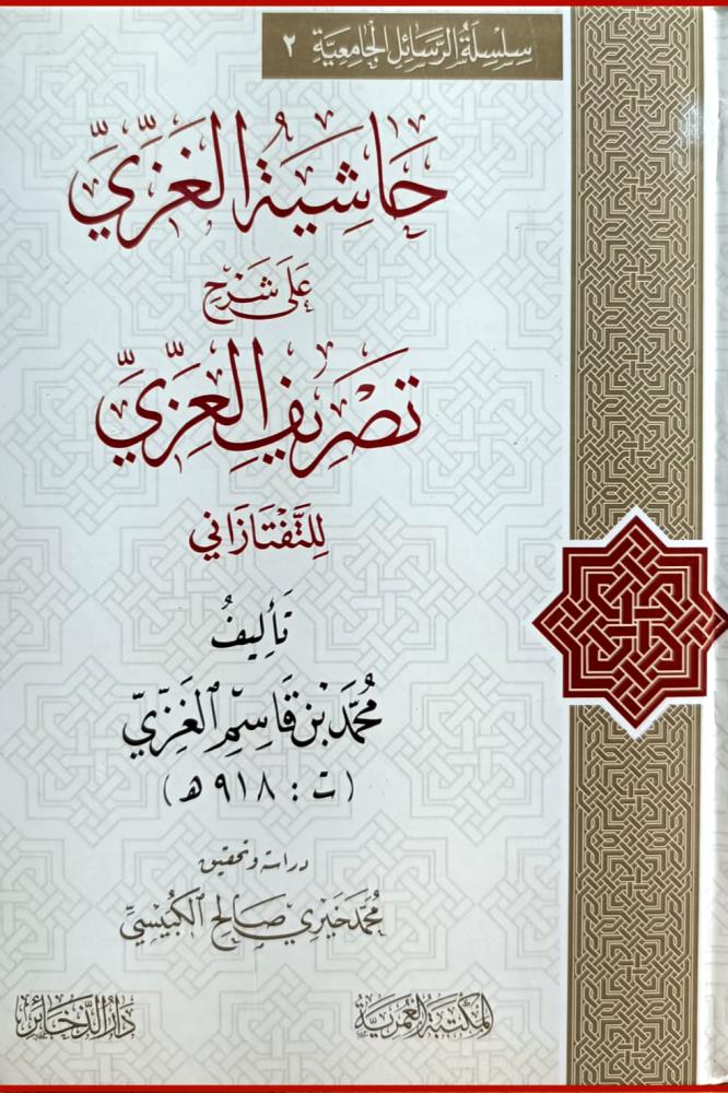 حاشية الغزي على شرح تصريف العزي للتفتازاني