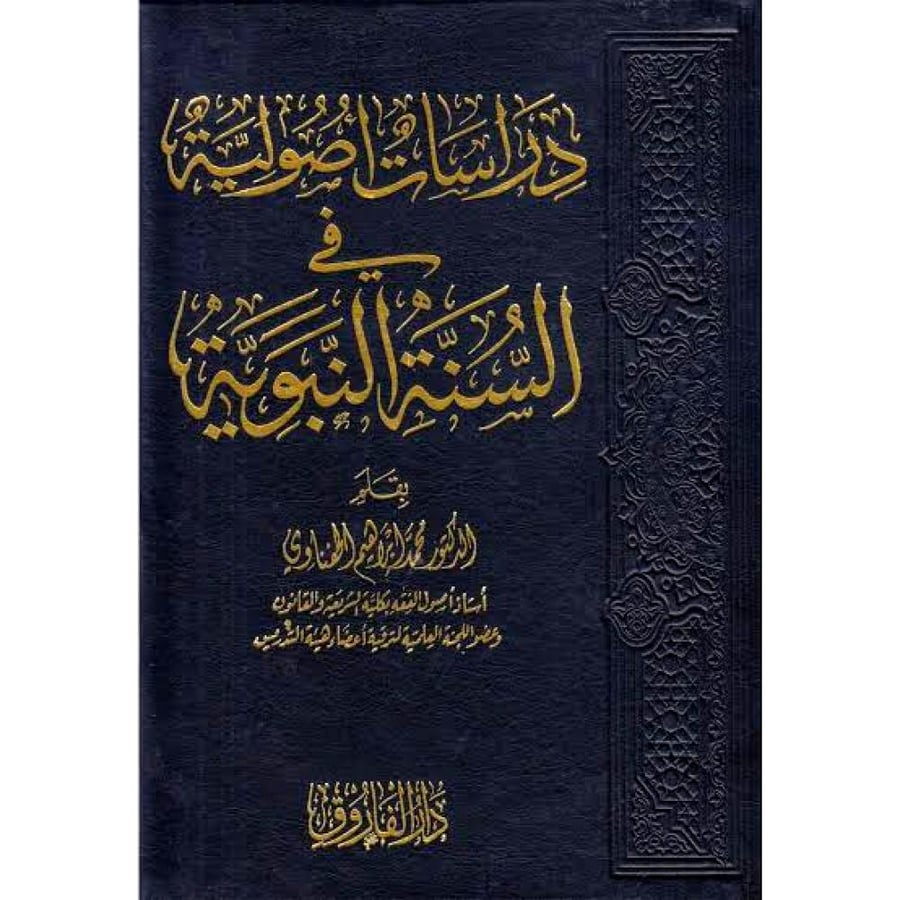 دراسات اصولية في السنة النبوية