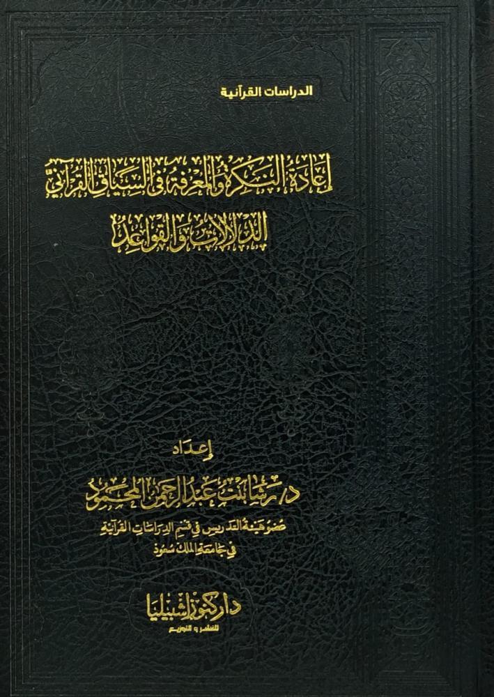 اعادة النكرة والمعرفة في السياق القراني - الدلالات والقواعد