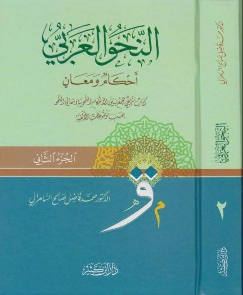 النحو العربي احكام ومعان 2/1