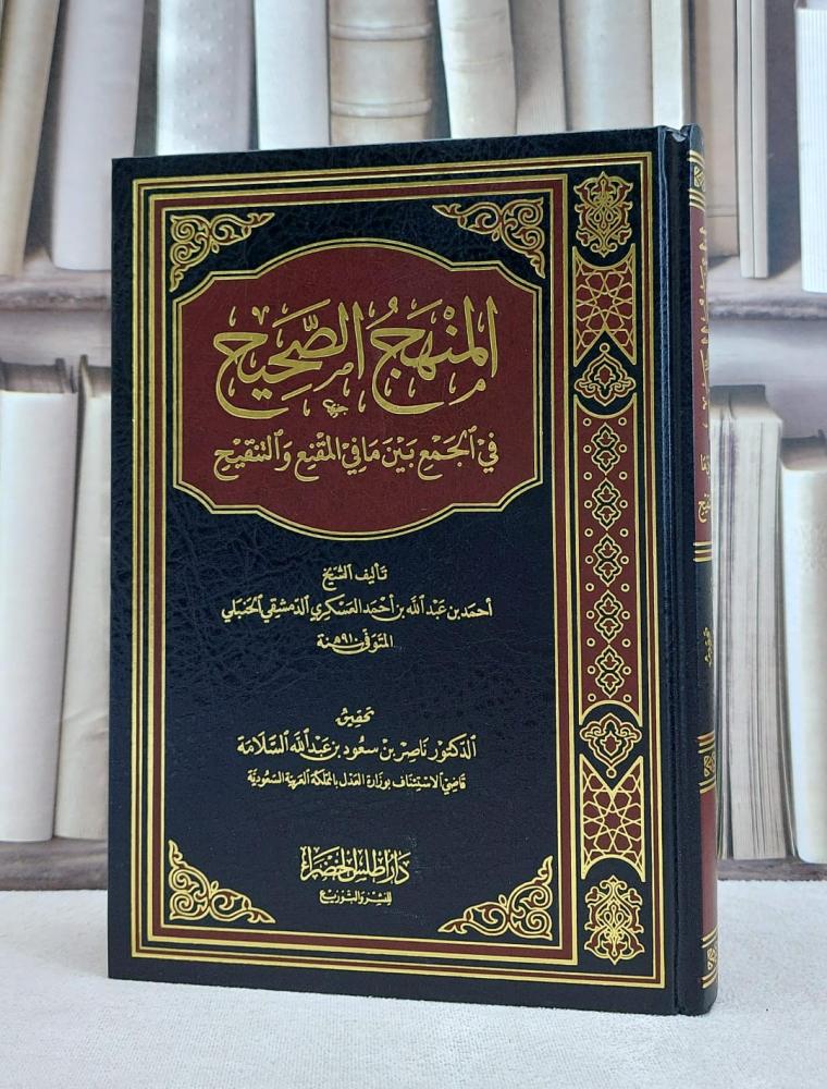 المنهج الصحيح في الجمع بين مافي المقنع والتنقيح