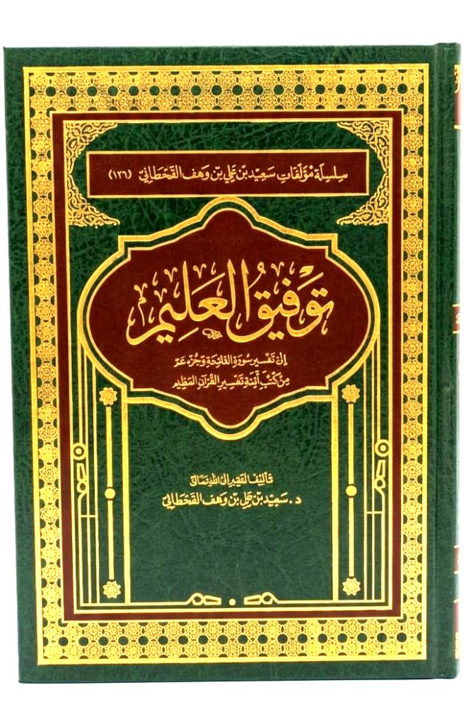 توفيق العليم الى تفسير سورة الفاتحة وجزء عم من كتب ائمة تفسير القران العظيم