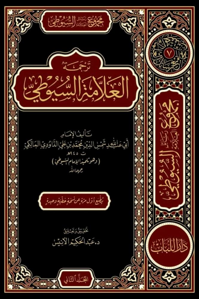 مجموع رسائل السيوطي 3/1 - التحدث بنعمة الله / بهجة العابدين بترجمة حافظ العصر جلال الدين / ترجمة الحافظ السيوطي