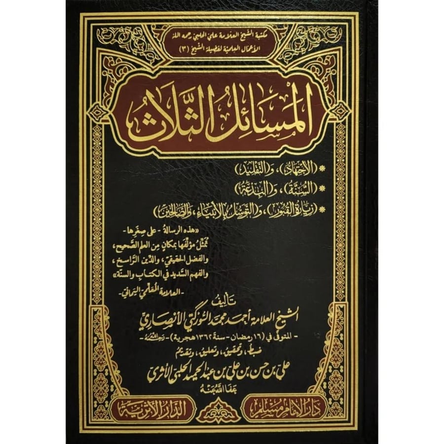 المسائل الثلاث " الاجتهاد والتقليد , السنة والبدعة , زيارة القبور والتسل بالانبياء والصالحين "