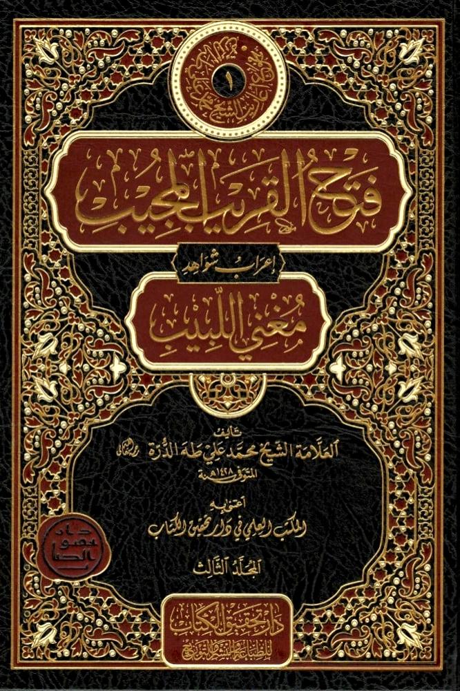 فتح القريب المجيب 3/1 اعراب شواهد مغني اللبيب