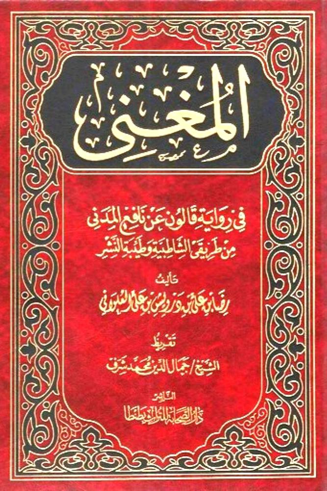 المغني في رواية قالون عن نافع المدني من طريقي الشاطبية وطيبة النشر 2/1