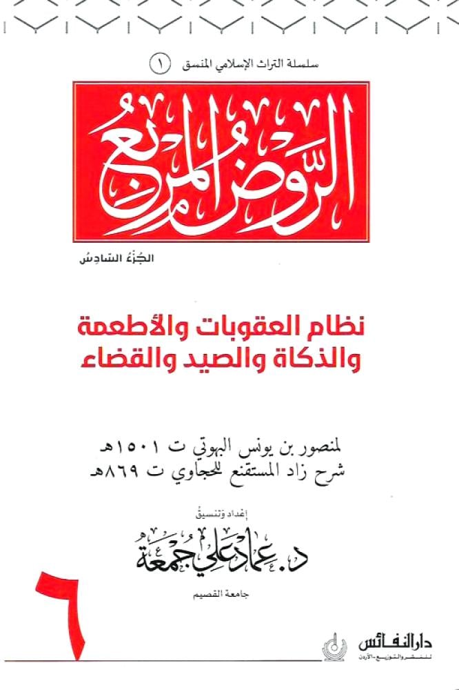 الروض المربع ج 6 ( نظام العقوبات والاطعمة والذكاة والصيد والقضاء )