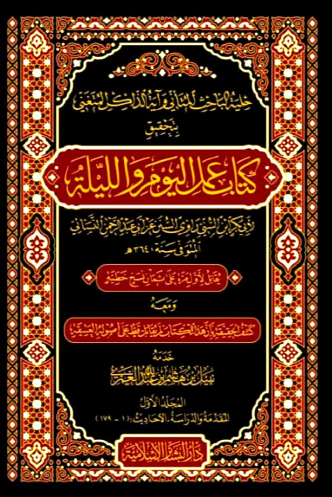 حلية الباحث المتاني وآية الذاكر المتغني بتحقيق كتاب عمل اليوم والليلة 3/1