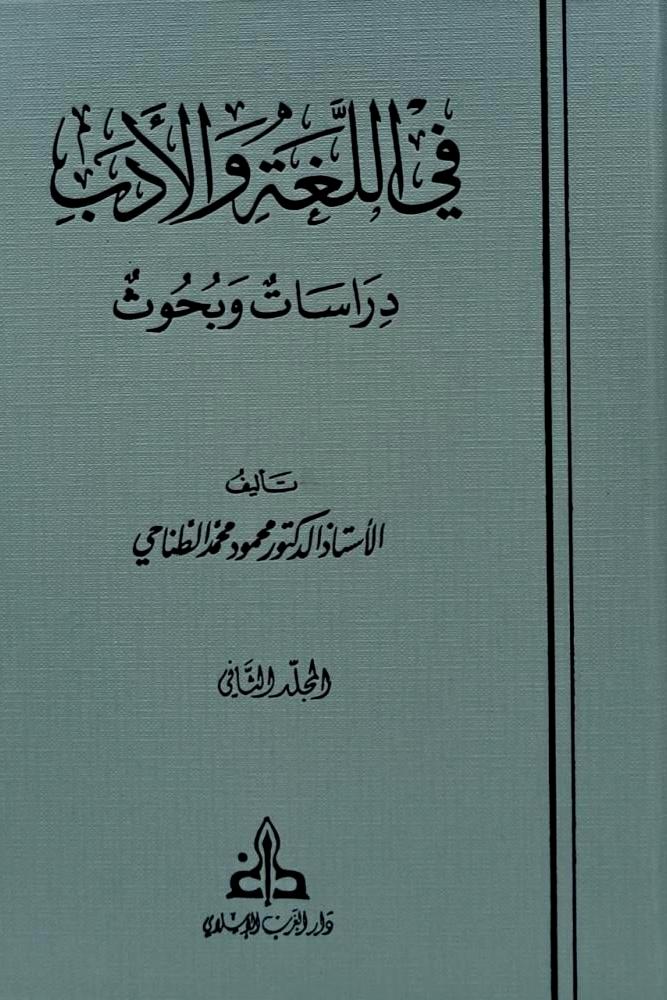 في اللغة والادب - دراسات وبحوث  2/1