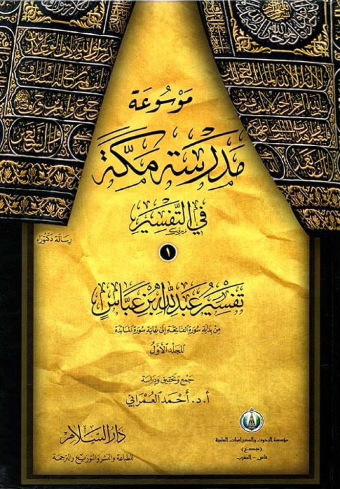 موسوعة مدرسة مكة في التفسير 3/1