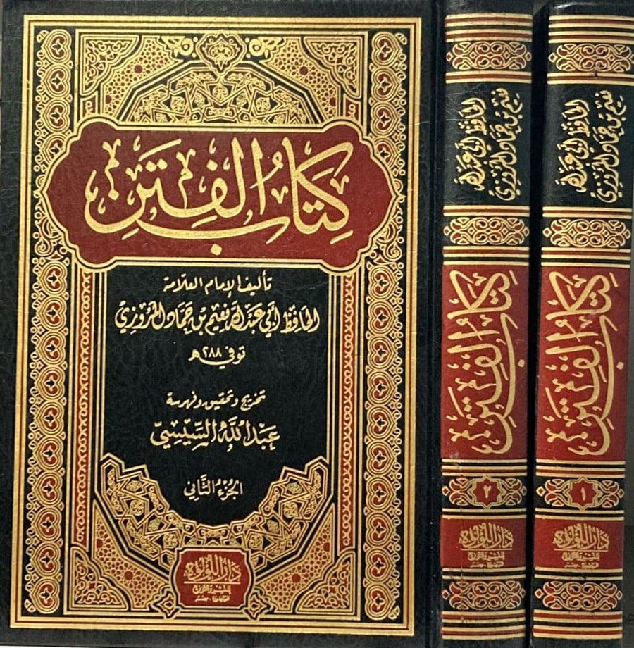 كتاب الفتن 2/1