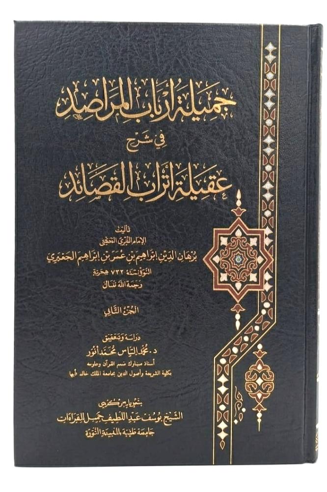 جميلة ارباب المراصد في شرح عقلية اتراب القصائد 2/1