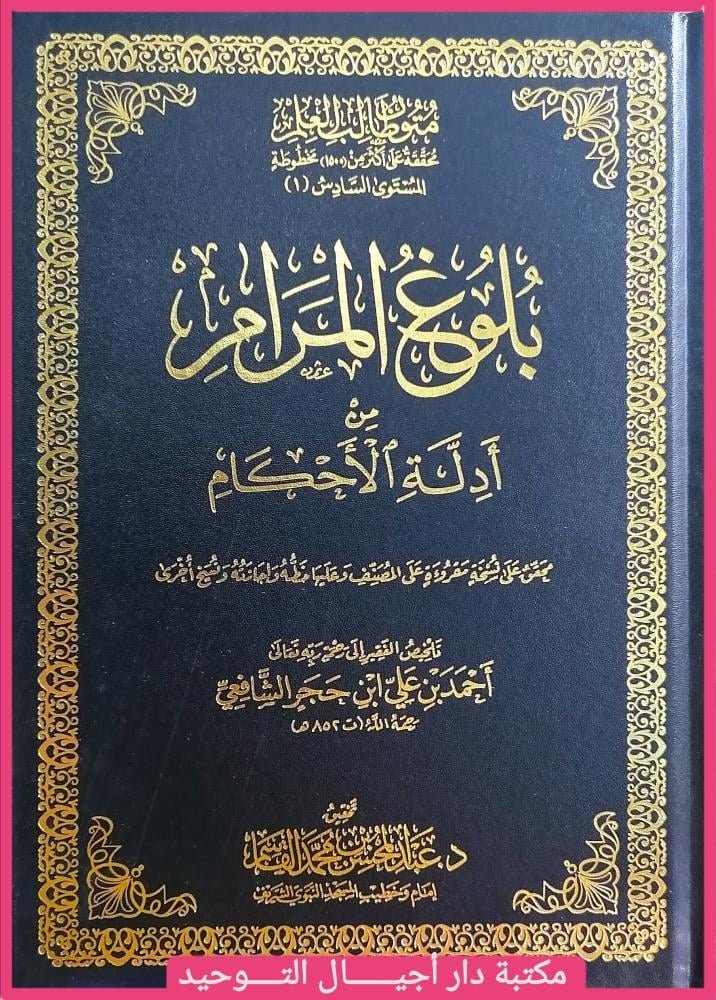 بلوغ المرام من ادلة الاحكام