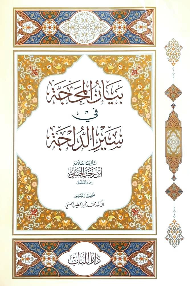بيان المحجة في سير الدلجة