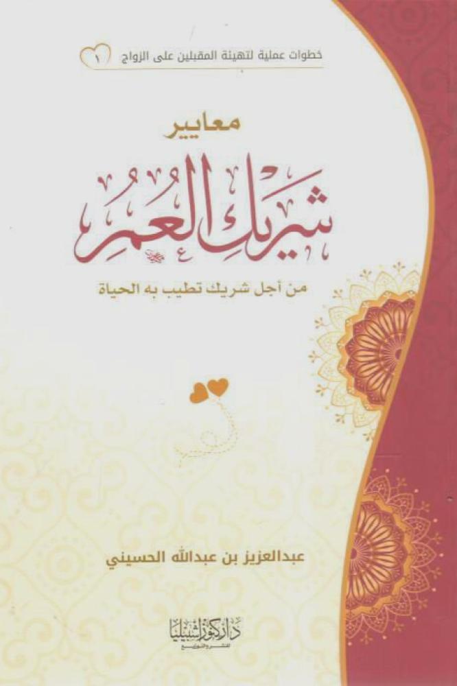 معايير شريك العمر من اجل شريك تطيب به الحياة
