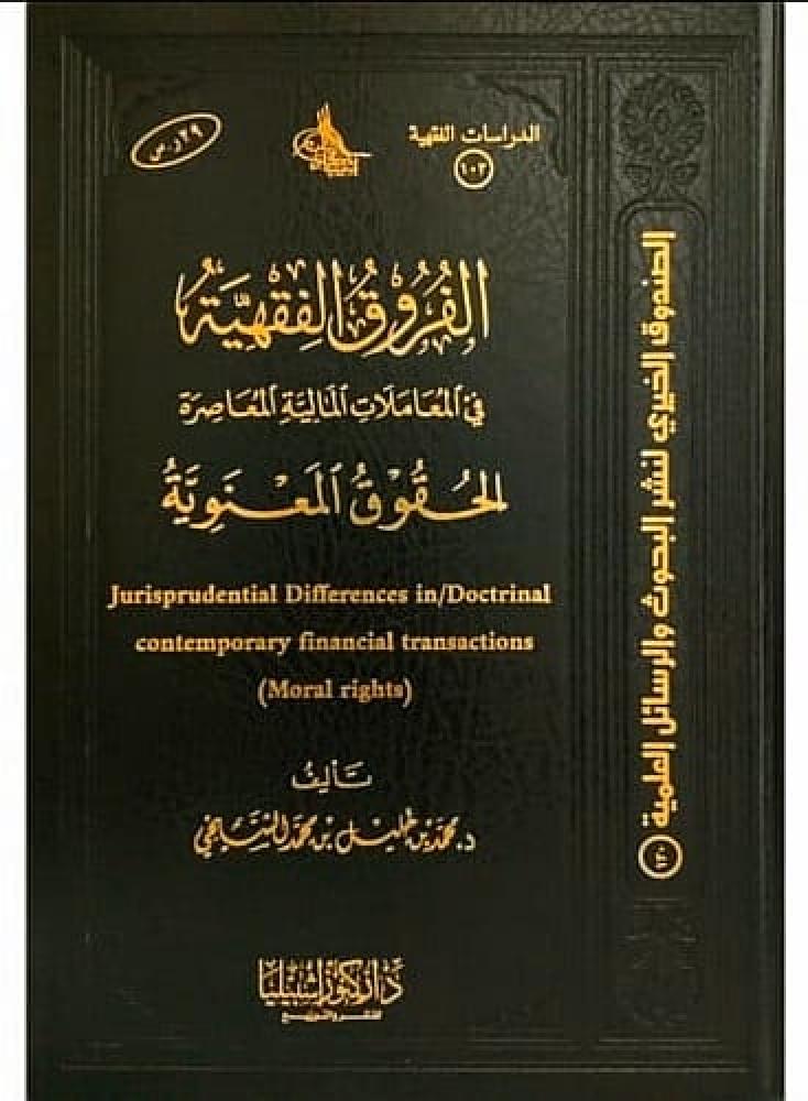 الفروق الفقهية في المعاملات المالية (( الحقوق المعنوية  ))