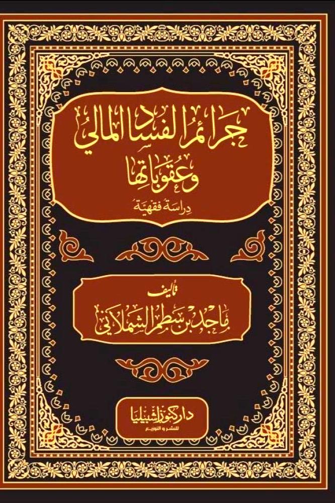 جرائم الفساد المالي وعقوباتها