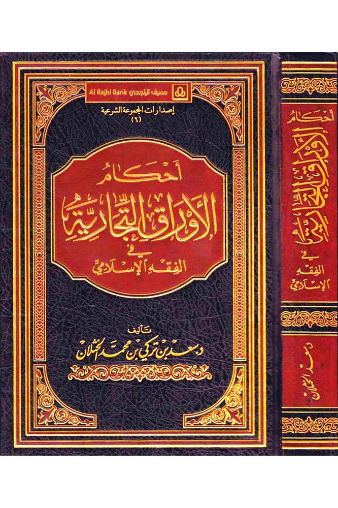 احكام الاوراق التجارية في الفقه الاسلامي