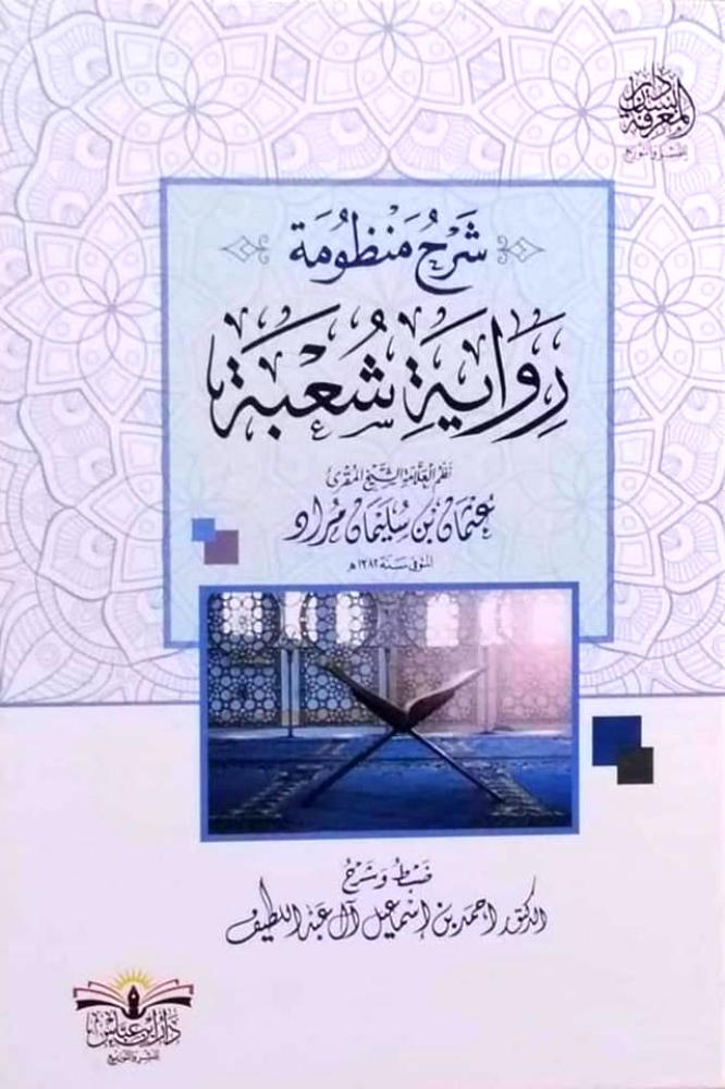 شرح منظومة رواية شعبة