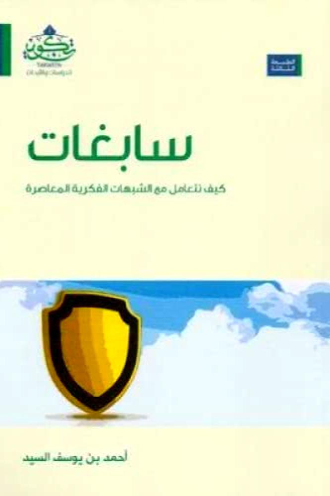 سابغات " كيف نتعامل مع الشبهات الفكرية المعاصرة "