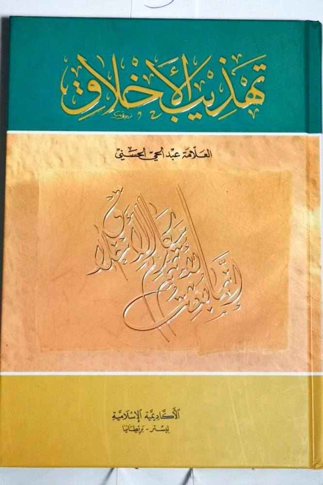 تهذيب الاخلاق