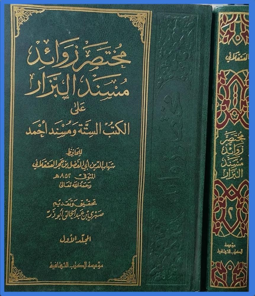 مختصر زوائد مسند البزار على الكتب الستة ومسند احمد 2/1