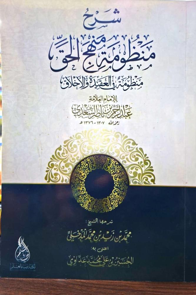 شرح منظومة  منهج الحق " منظومة في العقيدة والاخلاق "