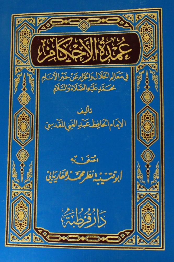 عمدة الاحكام في معالم الحلال والحرام عن خير الانام  7*10 سم