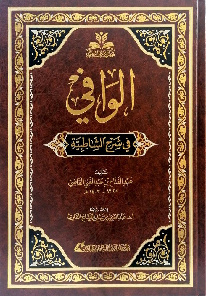 الوافي في شرح الشاطبية