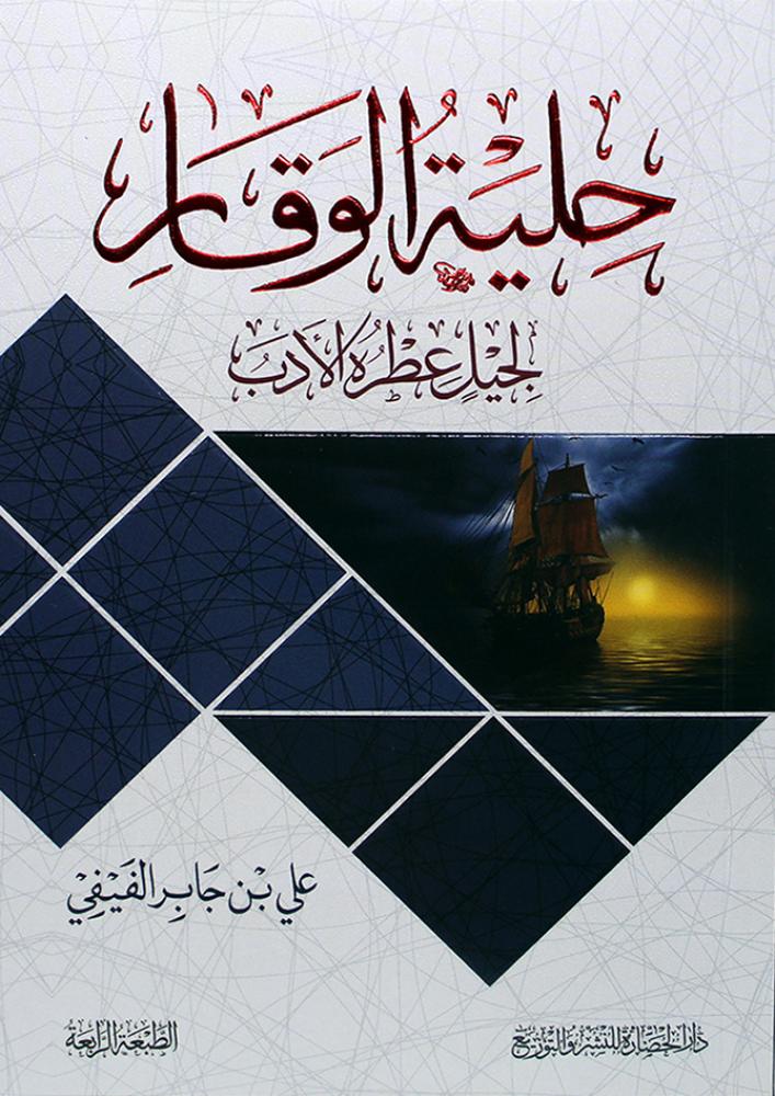 حلية الوقار لجيل عطره الادب