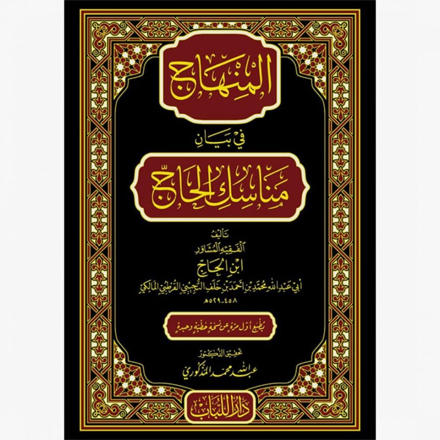 المنهاج في بيان مناسك الحاج